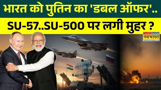 India-Russia SU-500 Deal: Putin का PM Modi को ऑफर..और ताकतवर हो जाएगा भारत का डिफेंस सिस्टम ?