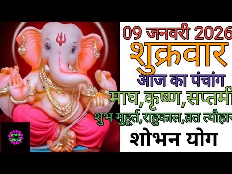 09 January 2026 ka Panchang । पंचांग 09 जनवरी 2026 । 09 January 2026 Friday Hindi Panchang