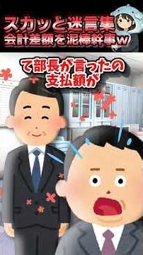 【2chスカッと】会計差額を泥棒幹事 #2ちゃんまとめ