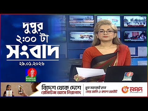 দুপুর ০২ টার বাংলাভিশন সংবাদ | ২৯ জানুয়ারি ২০২৬ | BanglaVision 2 PM News Bulletin | 29 Jan 2026