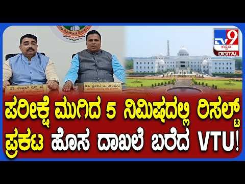 VTU Results: 5 ನಿಮಿಷದಲ್ಲಿ ಫಲಿತಾಂಶ ಪ್ರಕಟಿಸಿ ಇತಿಹಾಸ ಸೃಷ್ಟಿಸಿದ VTU | #TV9D