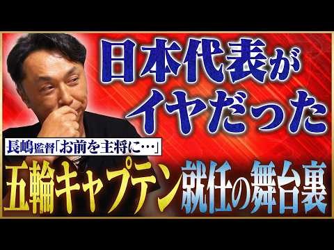 【日本代表】長嶋監督から突然告げられたキャプテン就任の真相と宮本が苦しんだ日本代表キャプテンの役割を語る 【鈴木啓太×宮本慎也】 #3