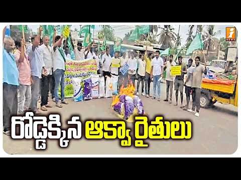 పశ్చిమ గోదావరి జిల్లాలో రోడ్డెక్కిన ఆక్వా రైతులు | Aqua Farmers Protest in West Godavari | iNews