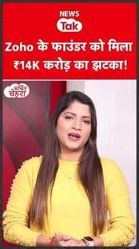 Zoho के फाउंडर Shridhar Vembu को बड़ा झटका, ये है कहानी! | Charchit Chehra