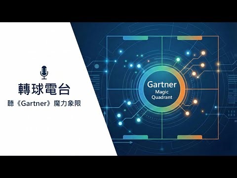 G1. Gartner 報告深度解密：Google、AWS、微軟、IBM 四大巨頭的 AI 攻防戰術 / 《Gartner》魔力象限20260105 @轉球電台