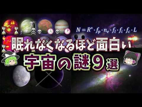 【総集編】眠れなくなるほど面白い宇宙の謎９選【ゆっくり解説】part77