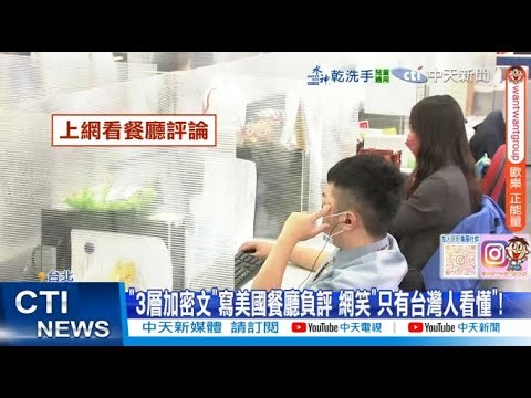 [Daily Must-Read] "3-layer encrypted message" used to write a negative review of an American rest...