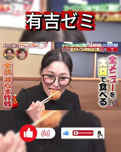 【大食い】ギャル曽根が3.2kgの巨大グルメに挑戦！全部減らす作戦で爆食い！【有吉ゼミ】