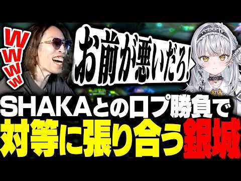 新人とは思えない口プでSHAKAと対等に張り合ってくる銀城サイネ【League of Legends】