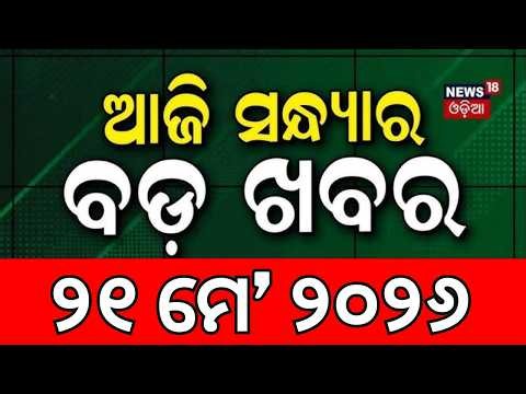 ସଂଧ୍ୟାର ବଡ଼ ଖବର | 7PM News | Berhampur Crime News | Weather News Today | Balianta Case | Odia News