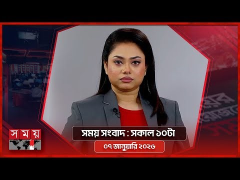 সময় সংবাদ | সকাল ১০টা | ০৭ জানুয়ারি ২০২৬ | Somoy TV Bulletin 10am | Latest Bangladeshi News