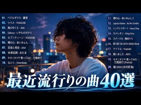 【広告なし】有名曲Jpop メドレー 2026 ⚡邦楽 ランキング 2026 ⚡ 2026ヒット曲メドレー⚡ ミセス、YOASOBI、Creepy Nuts、優里、yama、Ado