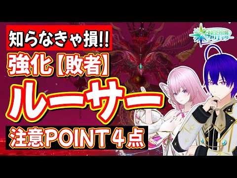 【NGS公認】高難度ルーサー【敗者】攻略法！知っておくべき４点！！