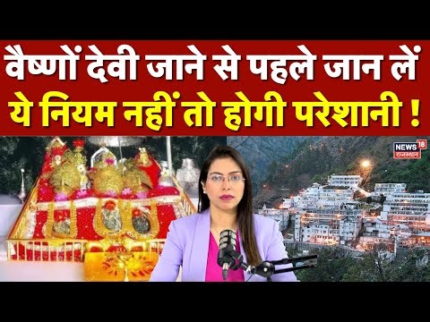 Vaishno Devi Yatra: वैष्णों देवी जाने से पहले जान लें ये नियम नहीं तो...!। Darshan Timing। RFID Card