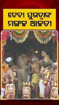 ଦେବୀ ସୁଭଦ୍ରାଙ୍କ ମଙ୍ଗଳ ଆଳତୀ | Argus Reels | Maa Subhadra | Mangala Alati | PuriJagannathTemple