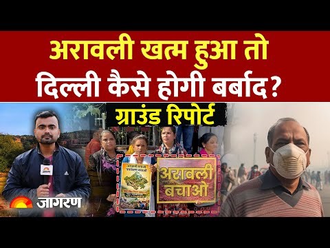 Aravali Hills Case Explained: अरावली खत्म होने से दिल्ली पर कितना असर पड़ेगा? Ground Report