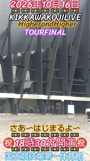 202610月16日国立競技場第一体育館🕋吉川晃司ライブ‼️