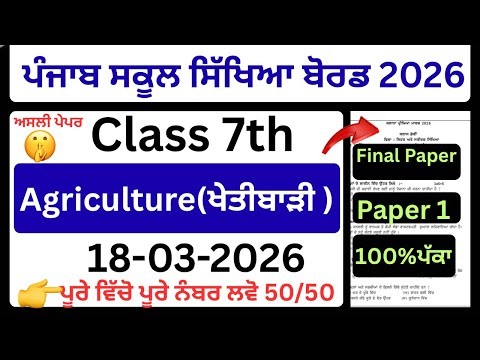 🚀 Class 7 Agriculture Final Paper 18 March 2026 | Real Paper Solution | All Questions Explained
