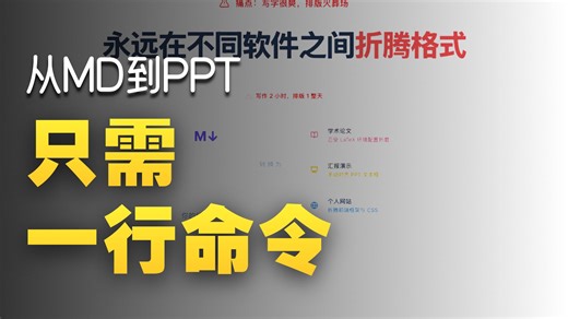每天半小时AI知识 | Markdown加超能力！从想法到论文、演示、网站一键生成
