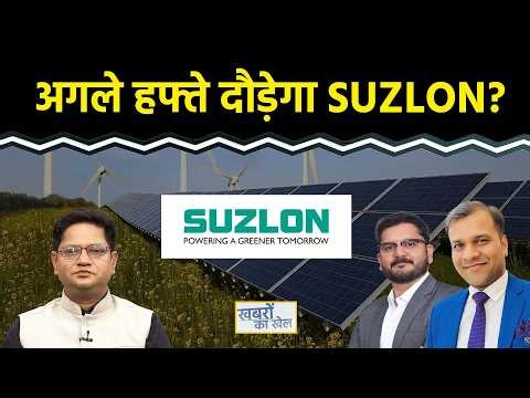 Suzlon, Paytm, VI, JSW Cement, RCF, LIC, Nykaa, Honasa Consumer, Tata Steel Share में क्या करें?