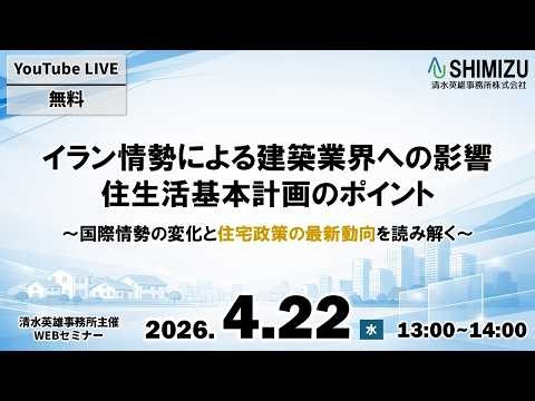 【清水英雄事務所無料WEBセミナー】イラン情勢で建築業界はどう変わるのか 住生活基本計画とこれからの住宅市場を読むWEBセミナー