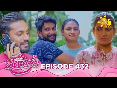 Paata Kurullo - පාට කුරුල්ලෝ | Episode 432 | 2026-01-05 | Hiru TV