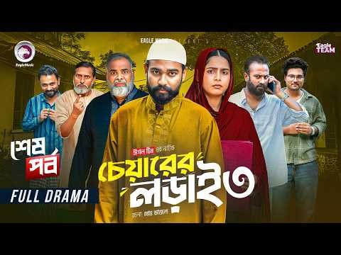 Chairer Lorai 3 | চেয়ারের লড়াই ৩ (শেষ পর্ব) Eagle Team | Sarwar Kiron | Mumu | New Natok 2026