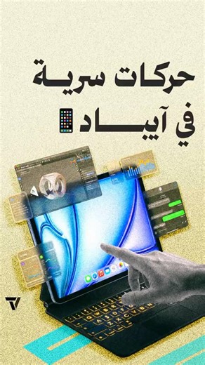 حركات لازم تعرفها في نظام آيباد - iPadOS 26.2