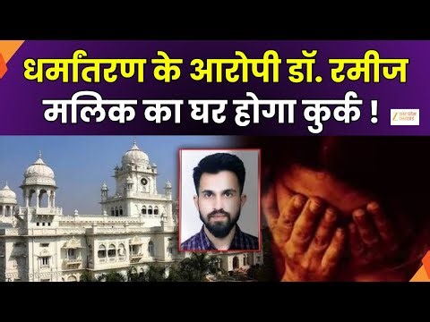 KGMU Conversion Case: धर्मांतरण के आरोपी नहीं बचेंगे, 12 दिन से फरार..जल्द रमीज होगा गिरफ्तार