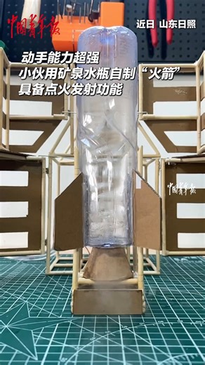 Incredibly handy! This young man built a homemade rocket using plastic bottles and other materials. It can even ignite and launch! #ChinaStory