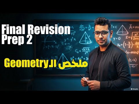 Math Prep 2 | Final Revision | ملخص الـGeometry