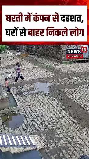 Earthquake in Jhalawar : धरती में कंपन से दहशत, घरों से बाहर निकले लोग | Shorts | Viral Video | N18S
