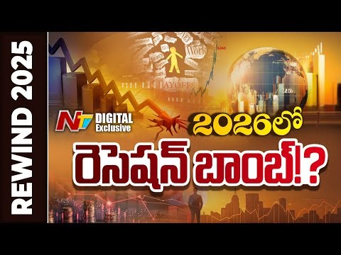 2026లో మీ డబ్బు జాగ్రత్త ! Will Recession Hit India in 2026 ? Recession Explained | Rewind 2025 |NTV