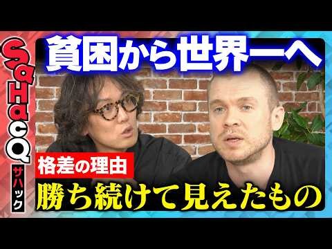 【斎藤幸平vs格差】世界一のトレーダーが語る！資本主義の裏側…勝ち続けて見えた残酷な現実とは？【ReHacQ】