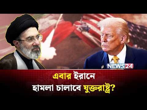 সব চেষ্টাই ব্যর্থ হচ্ছে! কি ঘটতে যাচ্ছে ইরান-যুক্তরাষ্ট্রের মাঝে? | Iran US conflict | NEWS24