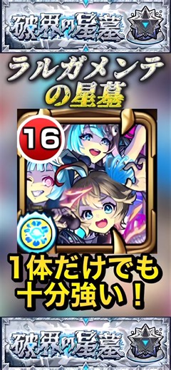 【モンスト】ラルガメンテの星墓 最終特効の1体！？アンダーワールドトラベラーズ使ってみた！【破壊の星墓】