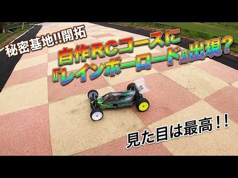 自作RCコースに「レインボーロード」出現？低空飛行で突っ込む爆速ミサイルジャンプがヤバすぎる！これは笑える！