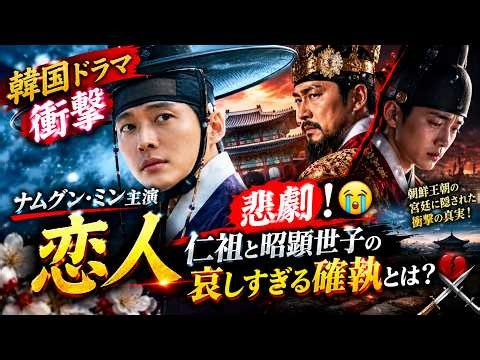 🔥【韓国ドラマ衝撃】😱 ナムグン・ミン主演『恋人』で描かれた悲劇！😭 仁祖と昭顕世子の哀しすぎる確執とは？🏯 朝鮮王朝の宮廷に隠された衝撃の真実！💔⚔️