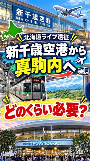 【新千歳空港→真駒内】会場まで何時間？JR・地下鉄・バスで実際に移動！｜ミセス遠征にも