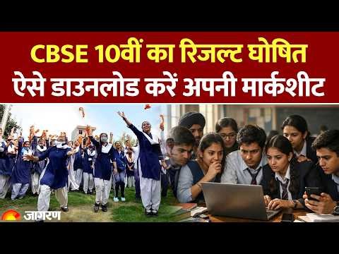 CBSE 10th, 12th Exam Result: 10वीं का रिजल्ट घोषित, ऐसे डाउनलोड करें अपनी मार्कशीट Breaking News