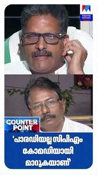 'പാരഡിയല്ല സിപിഎം കോമഡിയായി മാറുകയാണ്' #KeralaPolitics #FreedomOfExpression #parodysong