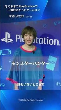 【TGS2026】PlayStationで一番好きだったゲームは？ アーティスト＆人気ストリーマーが語る思い出の一本！