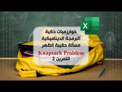 خوارزميات ذكية | البرمجة الديناميكية | مسألة حقيبة الظهر knapsack problem باستخدام excel | تمرين 2