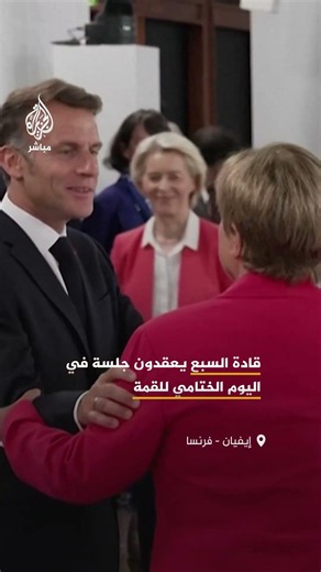 "أنا الزعيم".. هكذا صرح ترمب فور وصوله متأخرا عن جلسة عمل في اليوم الختامي لقمة مجموعة السبع