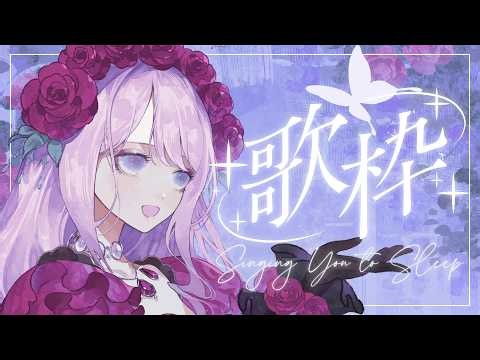 〖歌枠〗発声練習がてら好きな曲を歌いますよう🏰✨〖Rosetta〗| #ローズガーデンでお茶会 #karaoke