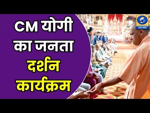 🔴WATCH | सीएम योगी ने जनता दर्शन में सुनी लोगों का फरीयाद! CM Yogi Janata Darbar |