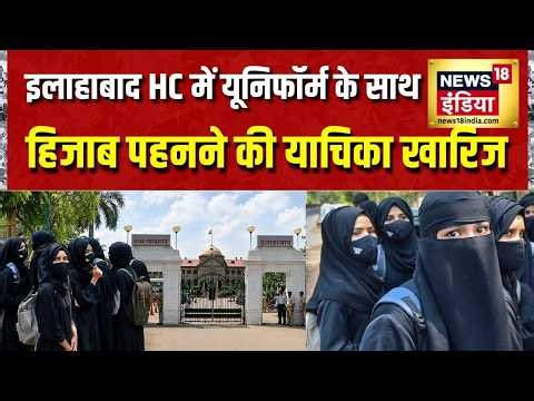BREAKING: Allahabad High Court में School में Uniform के साथ Hijab पहनने की याचिका खारिज | UP News