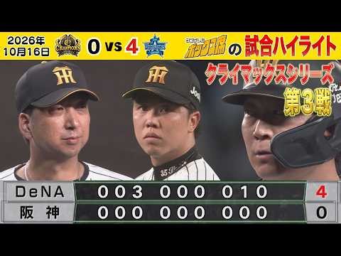 【10/16 阪神—DeNA 中継のハイライト】27イニング連続無得点…前川離脱…これは苦しい…｜CSファイナル第3戦（2026年10月16日 阪神—DeNA） #サンテレビボックス席