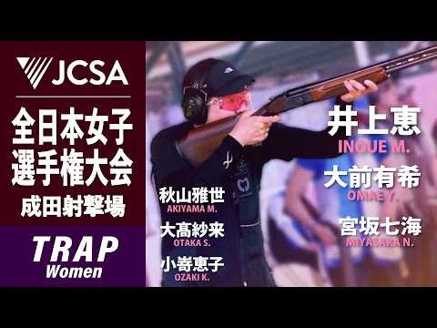 【クレー射撃】2026年度全日本女子選手権大会 TRAP FINAL 成田