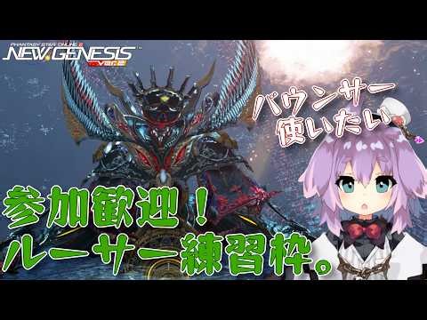 【 #PSO2NGS 】練習OKのルーサーと戦う枠。BoかRa出す。